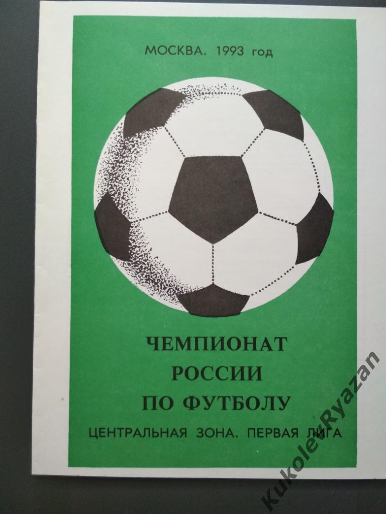 Интеррос Москва Шинник Ярославль Торпедо Рязань 25.07.1993, 29.08.1993 футбол