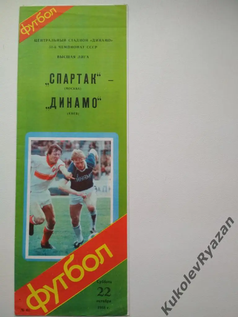 Спартак Москва Динамо Киев 22.10.1988 чемпионат СССР высшая лига футбол