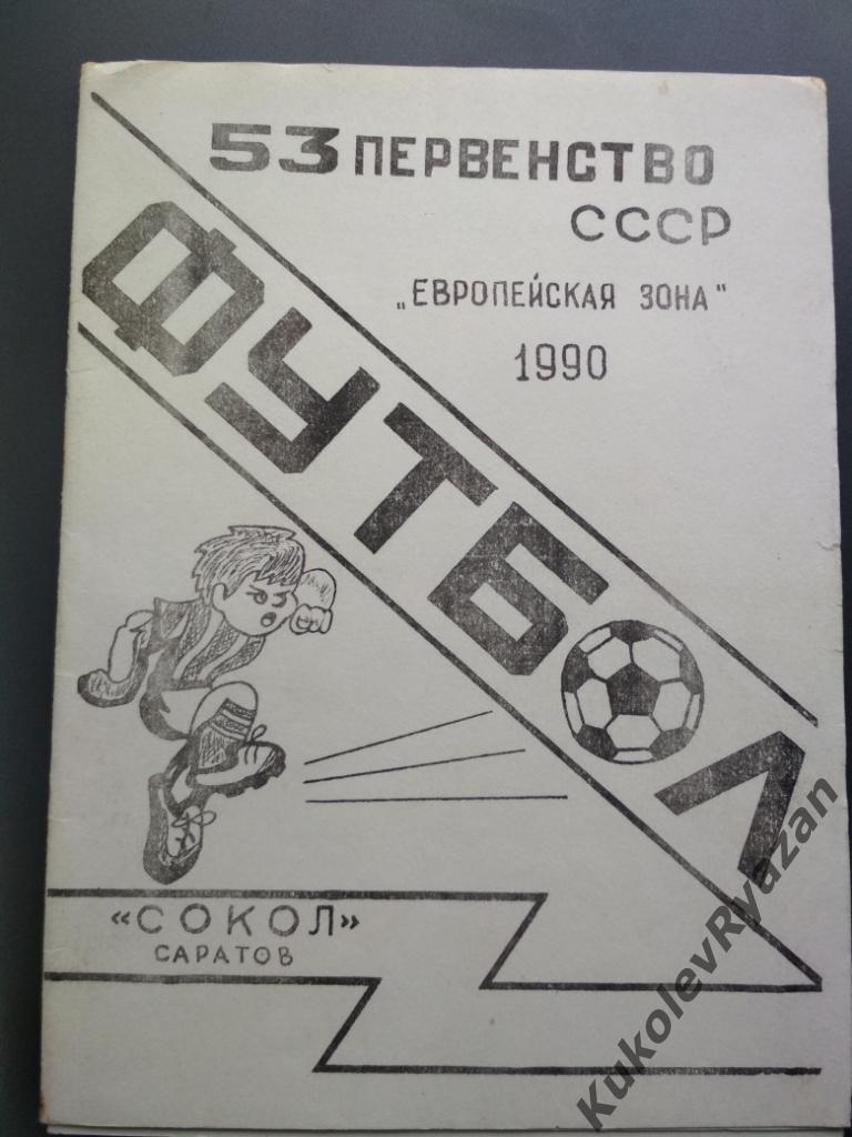 Сокол Саратов - СК им. Гастелло Уфа Зенит Ижевск 26.05.1990 и 29.05.1990 футбол