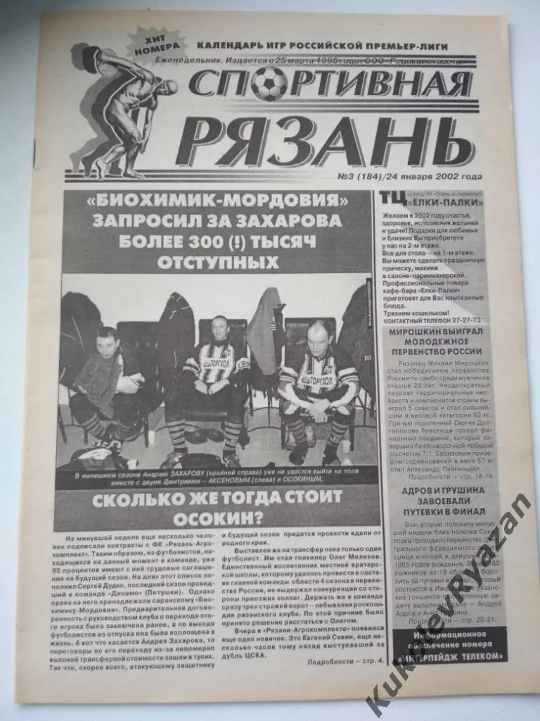 Спортивная Рязань номер 3 за 2002 год