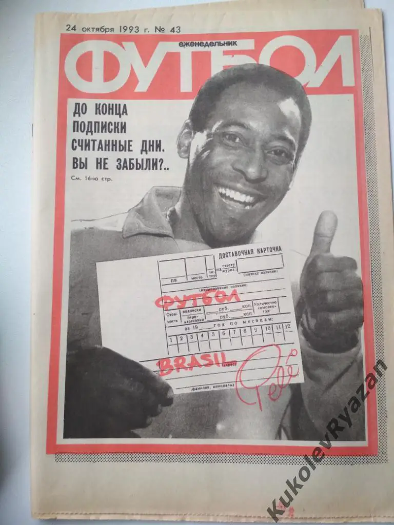 Еженедельник Футбол 24.10.1993 издательство. Москва # 43