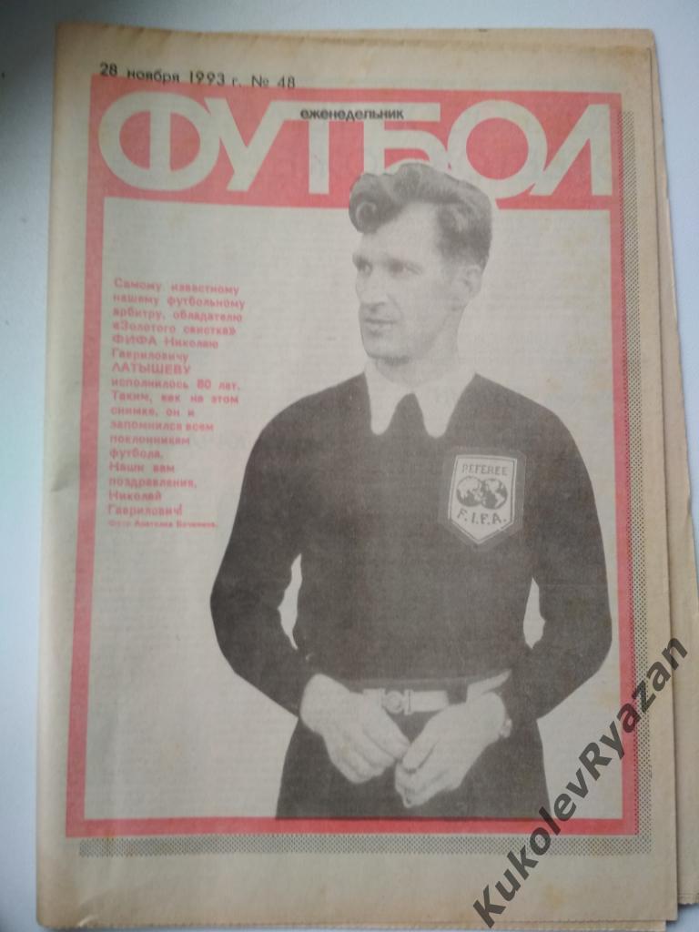 Еженедельник Футбол 28.11.1993 издательство. Москва # 48