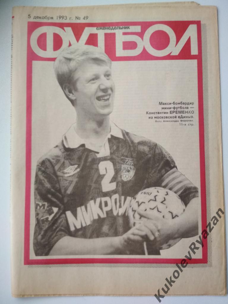 Еженедельник Футбол 05.12.1993 издательство. Москва # 49