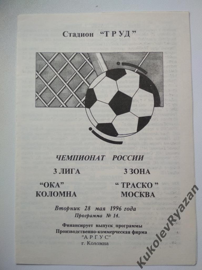 Ока Коломна Траско Москва 28.05.1996 третья лига Чемпионат России