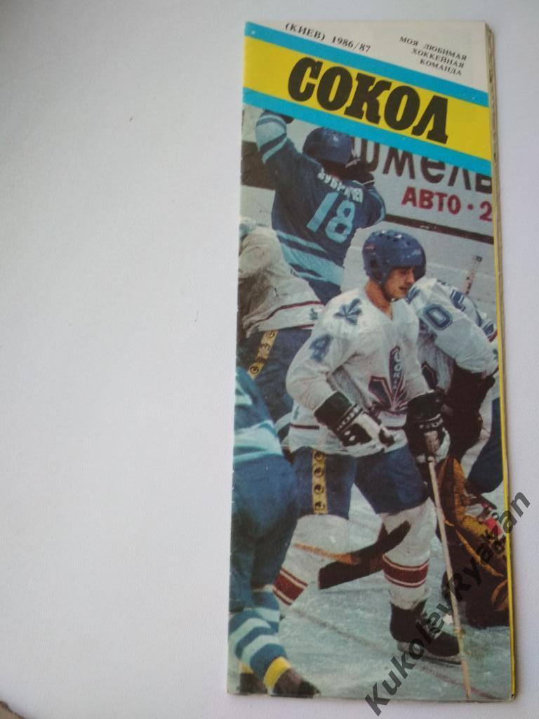 Моя любимая хоккейная команда Сокол Киев 1986 - 1987