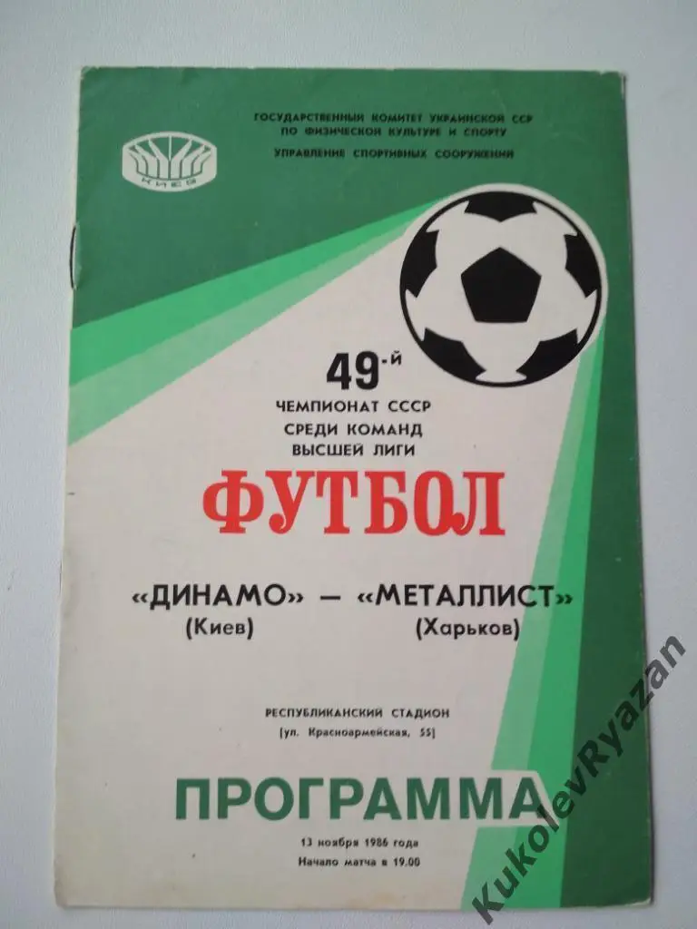 Динамо Киев Металлист Харьков 13.11.1986