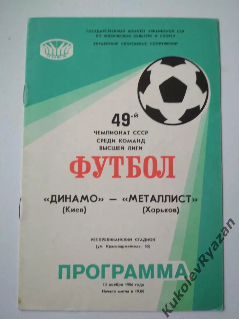 Динамо Киев Металлист Харьков 13.11.1986 1