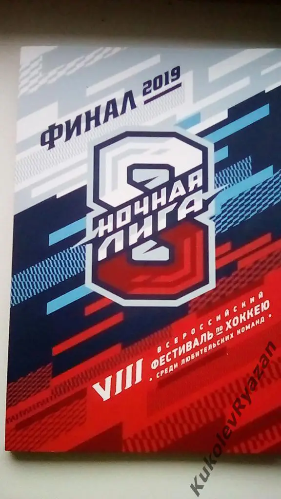 Ночная хоккейная Лига. 8 фестиваль 2019 г. Пенза, Курган, Саратов, Курск, Тверь