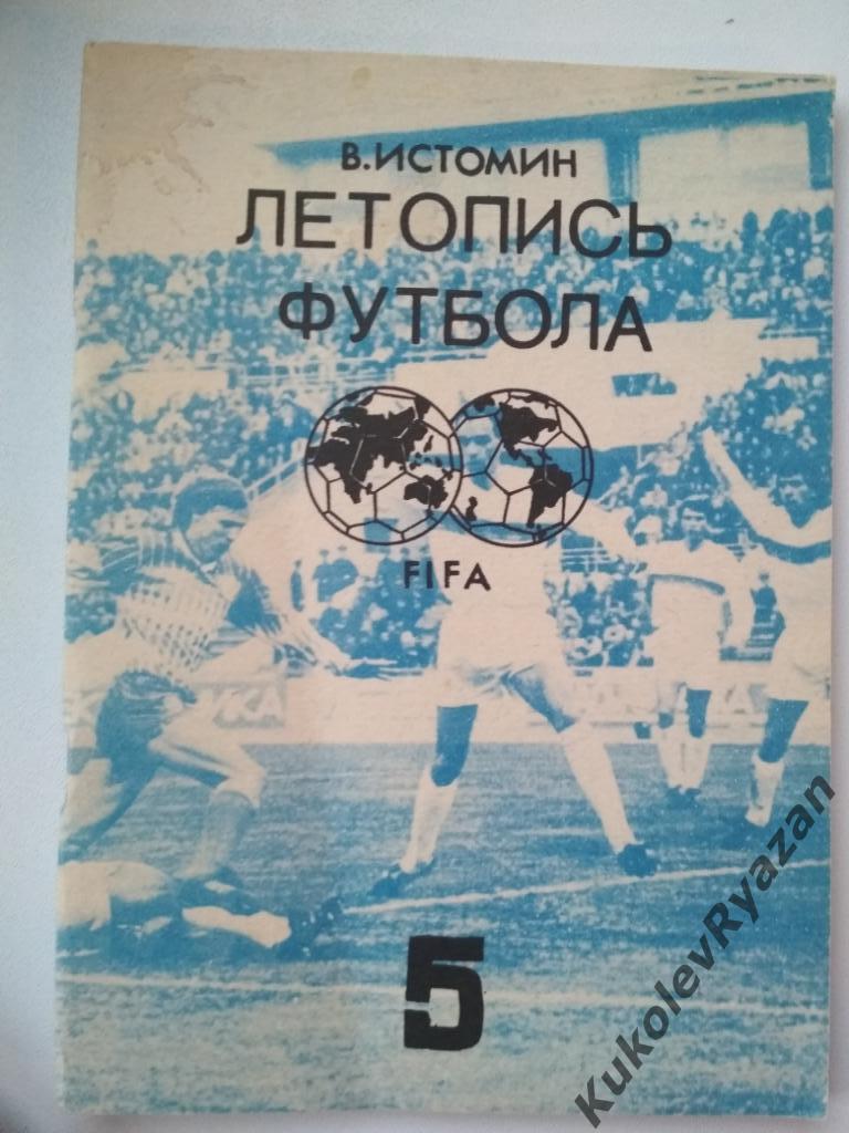 В. Истомин Летопись футбола часть 5. 1962 - 1964