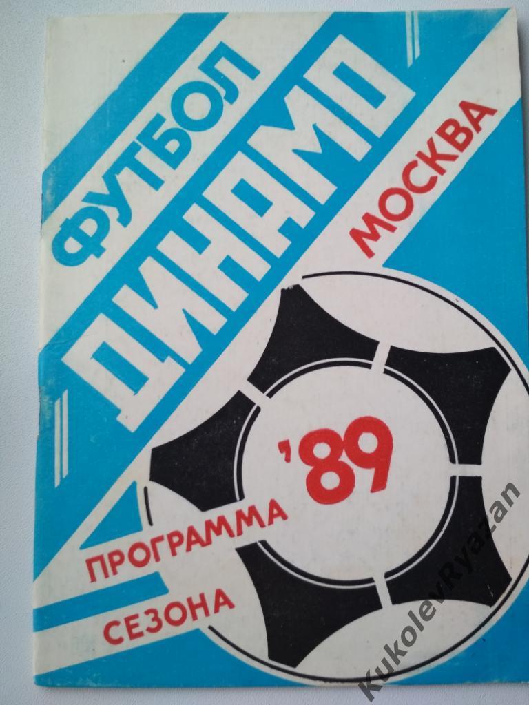 Динамо Москва программа сезона 1989 40 страниц