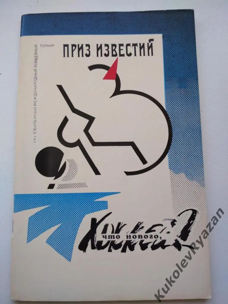 Что нового, хоккей. Известия 1992. 80 стр.
