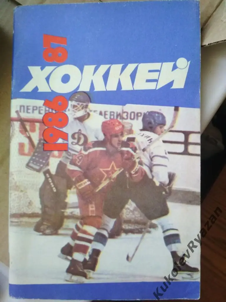 Москва 1986 1987 издательство Советский спорт 96 страниц