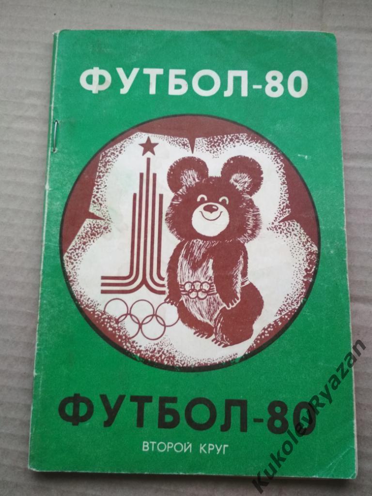 Краснодар 1980 календарь справочник 96 страниц