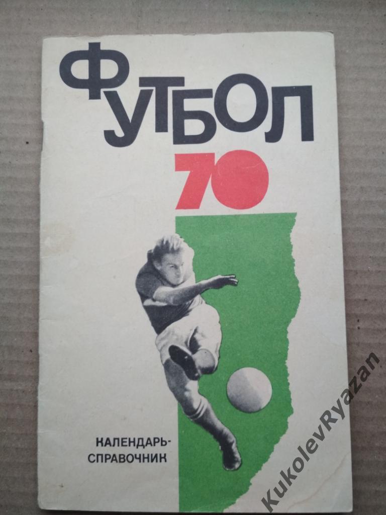 Физкультура и спорт 1970 Футбол ФиС. 64 стр