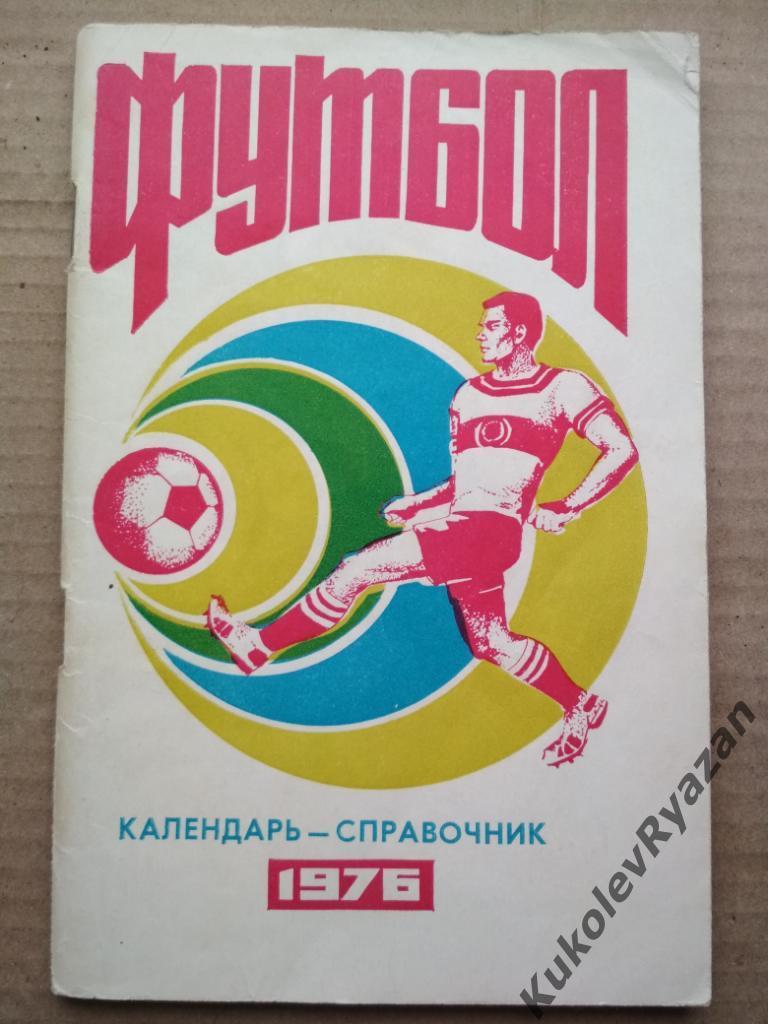 1 круг Краснодар 1976 Футбол 96 стр