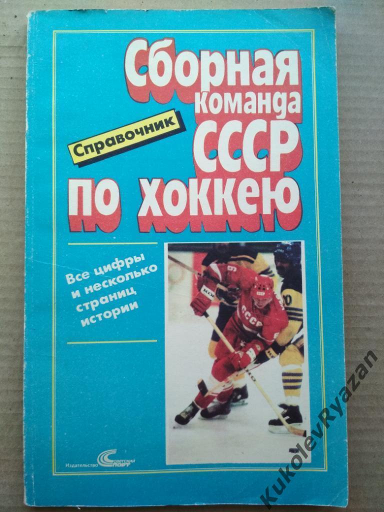 Сборная команда СССР по хоккею справочник. 1989. 144 страниц