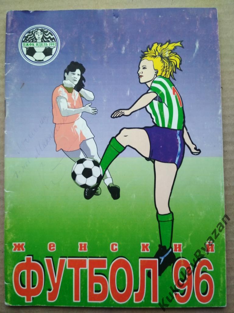 Уфа 1996 Женский футбол