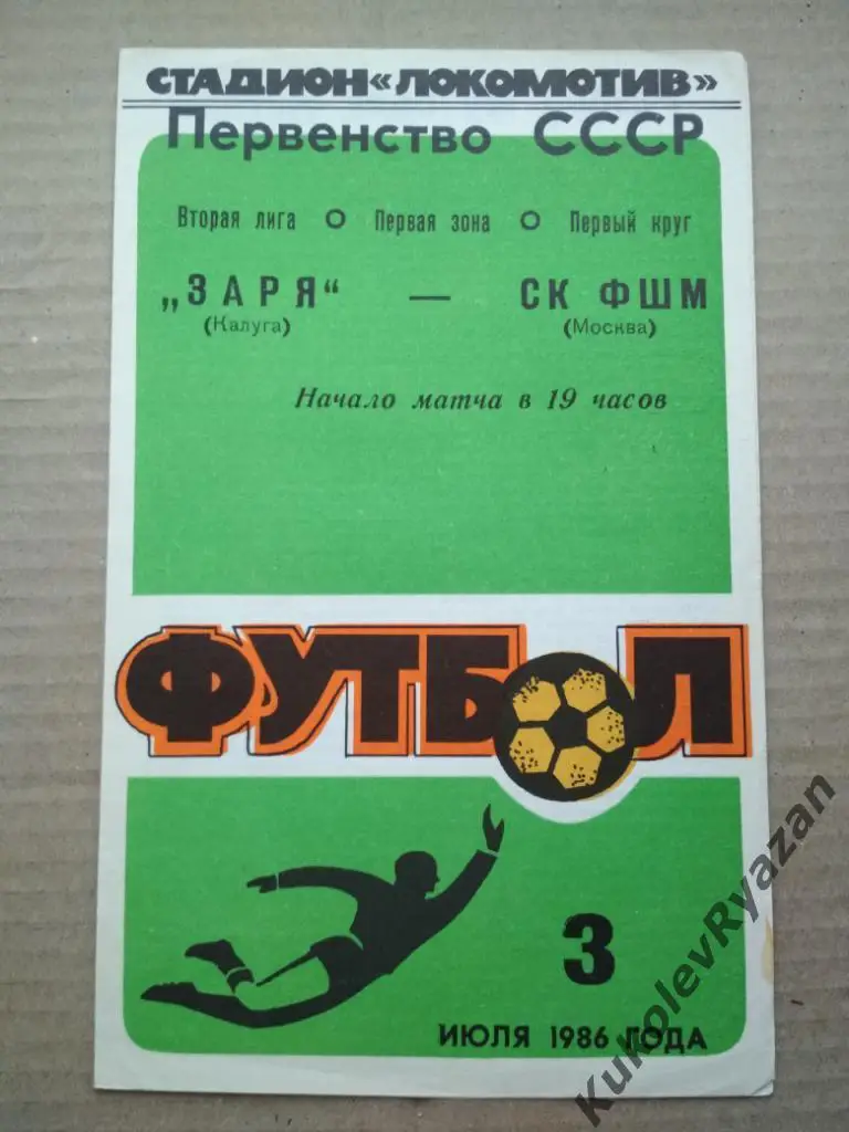 Заря Калуга СК ФШМ Москва 03.07.1986