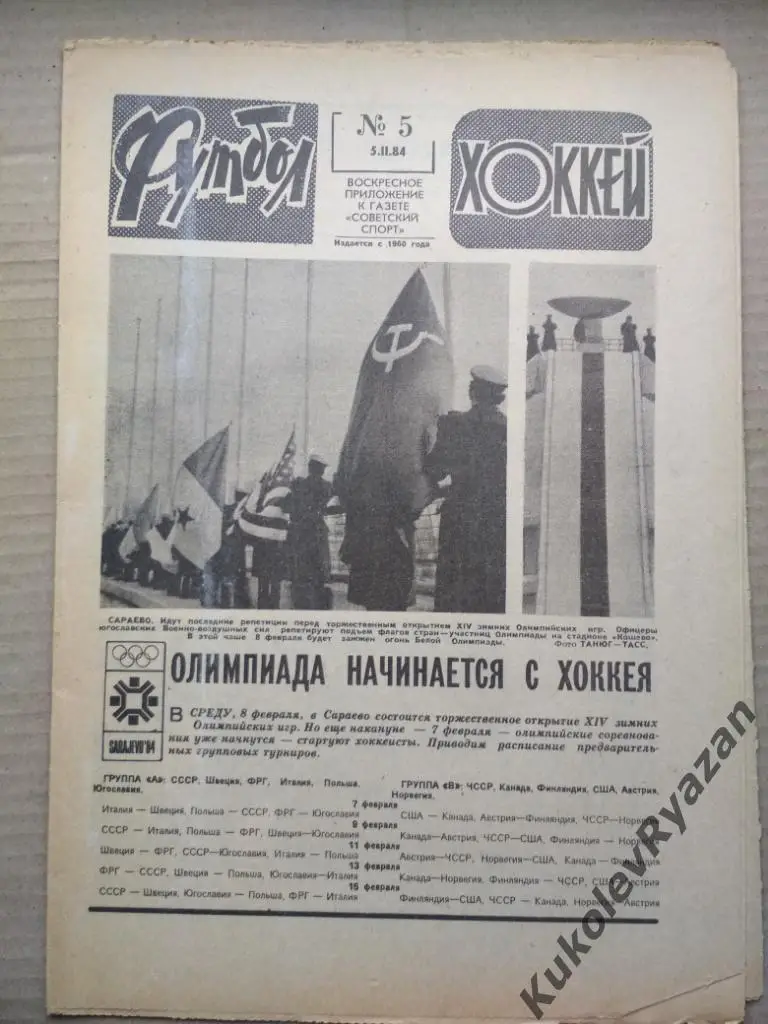 Футбол Хоккей номер 5, 1984