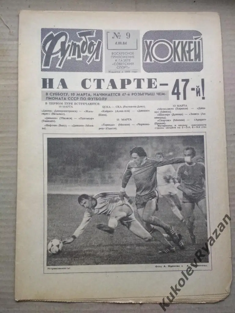 Футбол Хоккей номер 9, 1984
