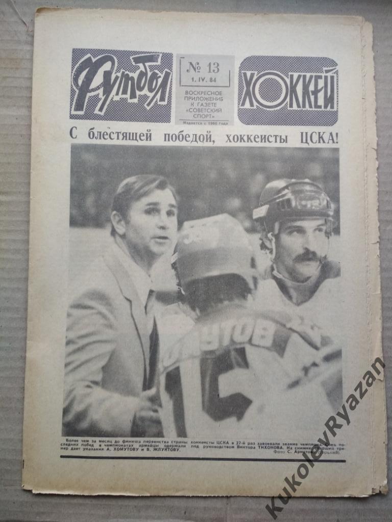 Футбол Хоккей номер 13, 1984