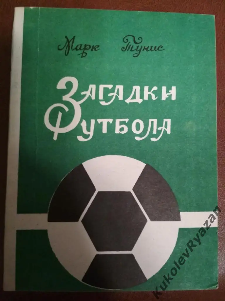 Тунис Марк Загадки футбола 160 стр. Формат а5