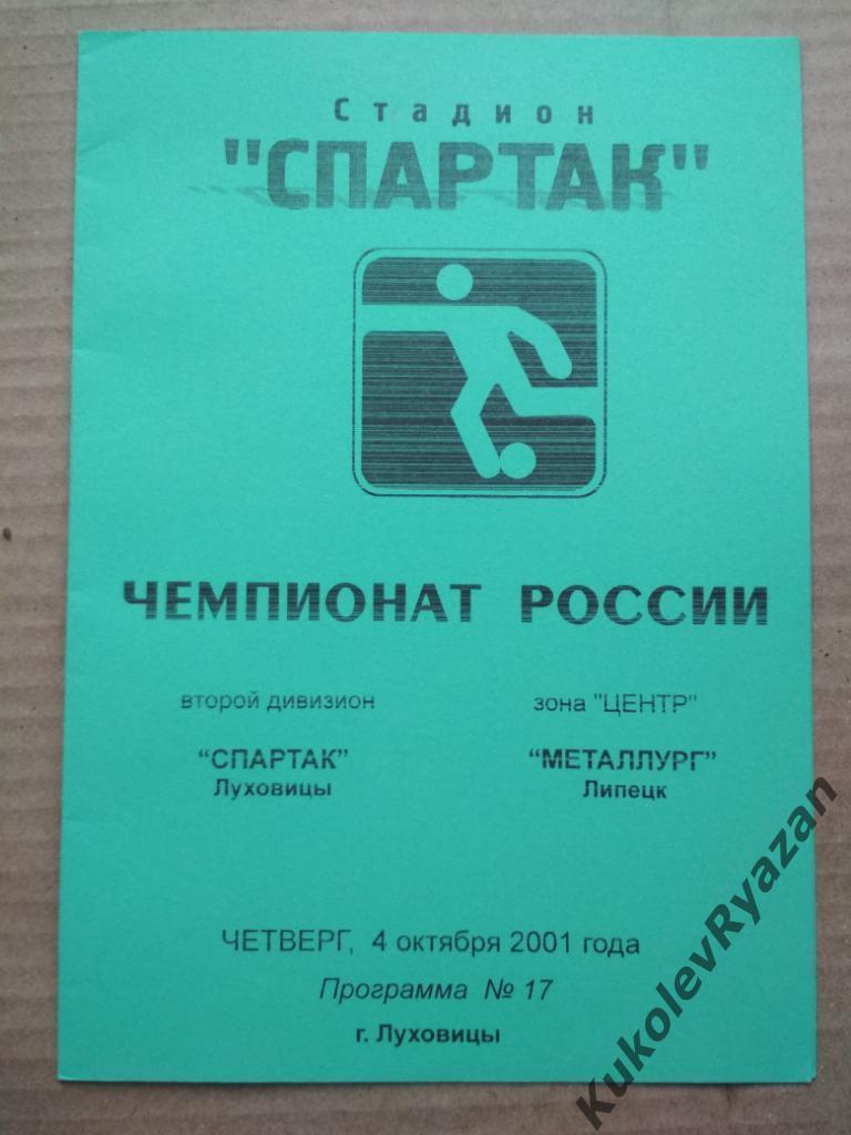 Спартак Луховицы Металлург Липецк04.10.2001 второй дивизион чемпионат России