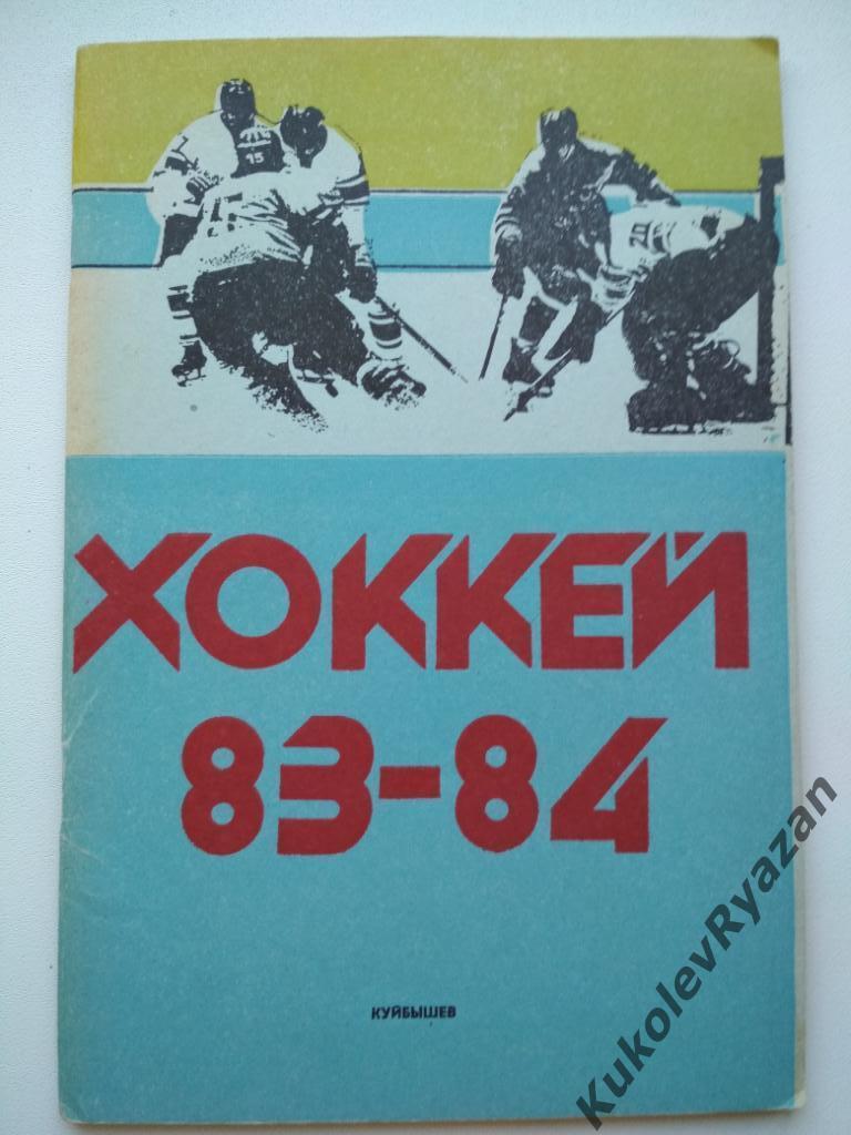 Куйбышев. Хоккей 1983 - 1984. Календарь-справочник