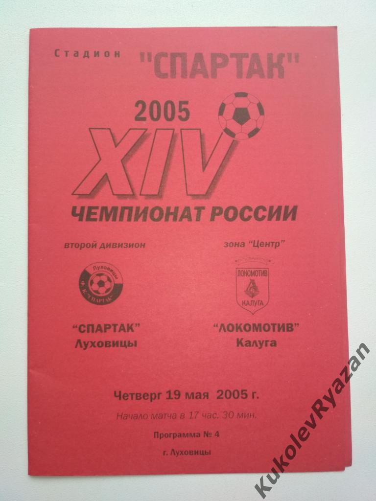 Спартак Луховицы Локомотив Калуга 2005 красная футбол 2 дивизион Центр
