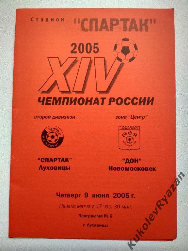 Спартак Луховицы Дон Новомосковск 2005 красная футбол 2 дивизион Центр