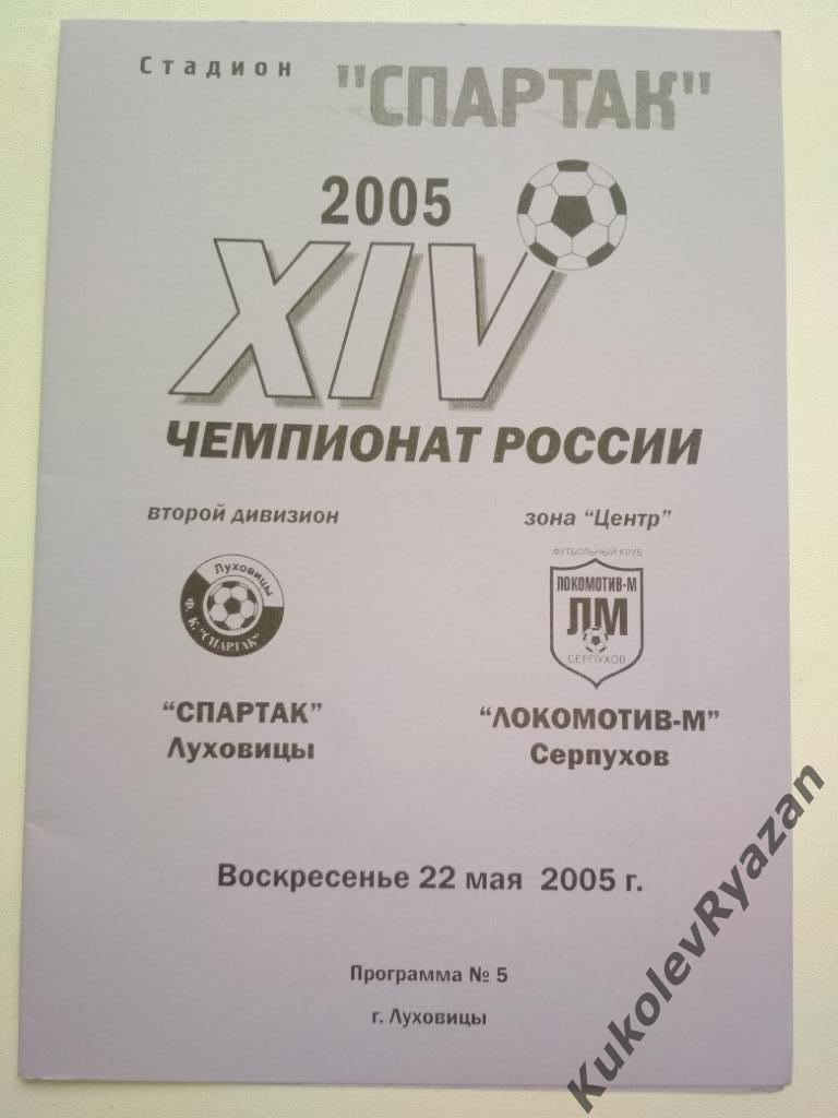 Спартак Луховицы Локомотив-М Серпухов 2005 серая футбол 2 дивизион Центр