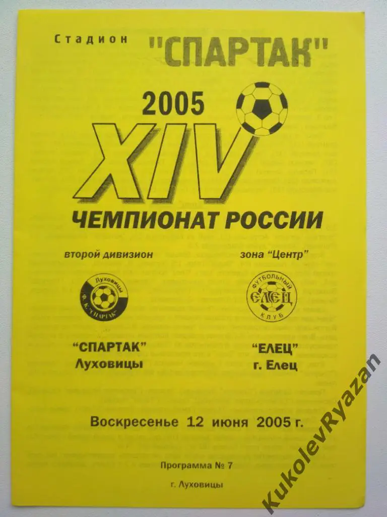 Спартак Луховицы Елец Липецкая обл. 2005 футбол 2 дивизион Центр