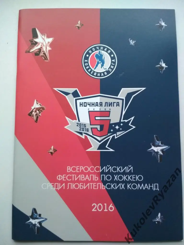 Ночная хоккейная лига. Фестиваль 2016 года.