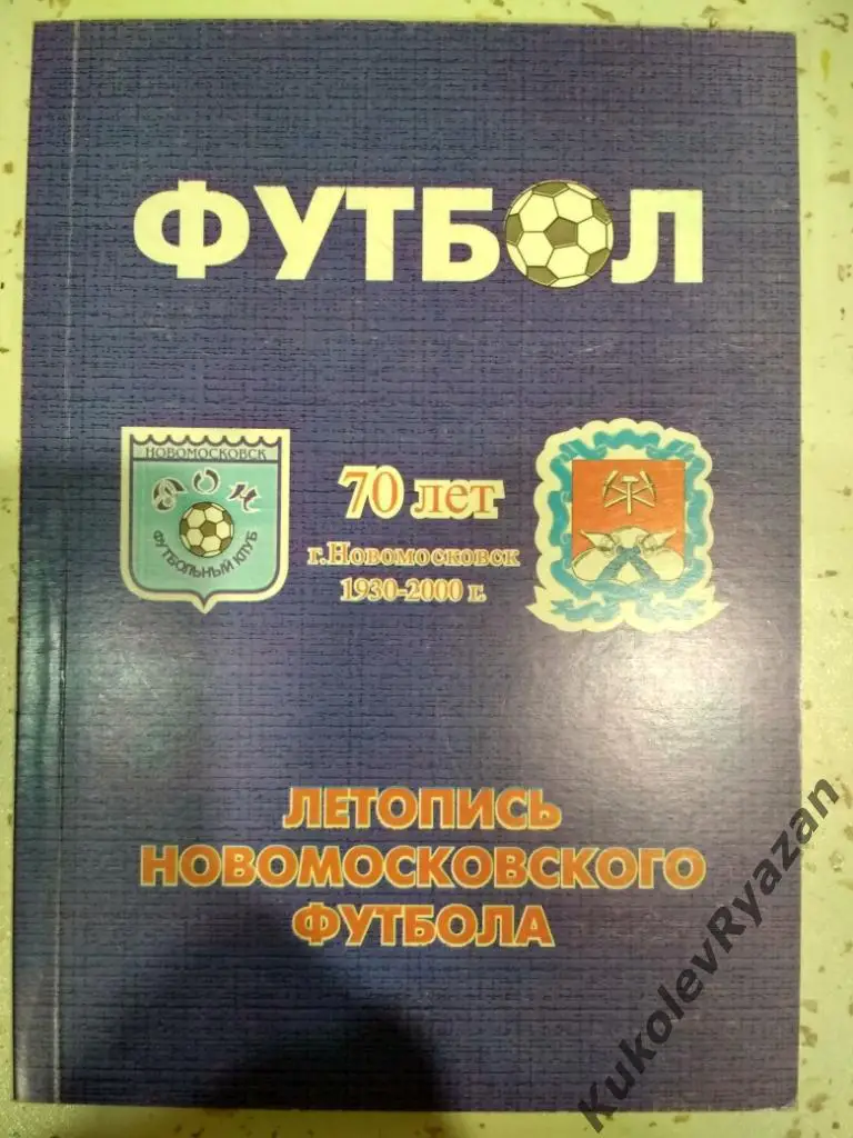 Летопись Новомосковского футбола