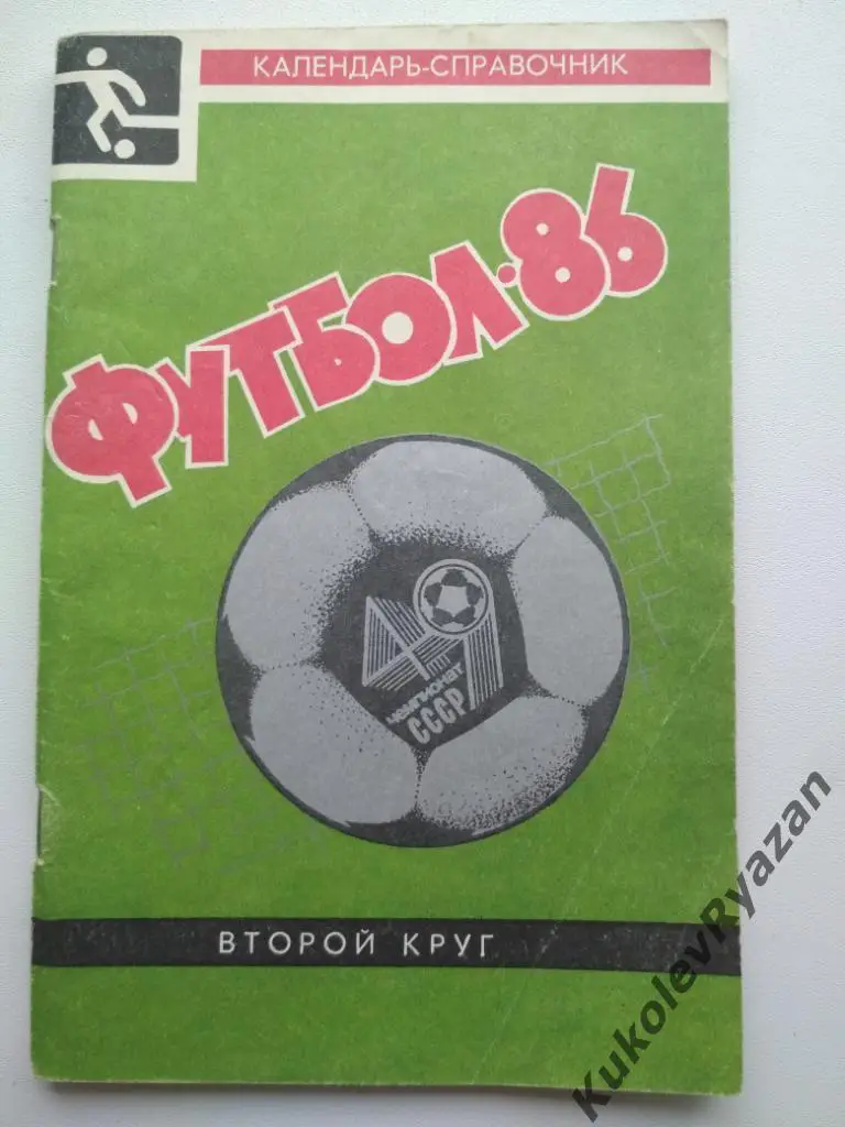 Краснодар 1986 футбол. Календарь - справочник 2 круг