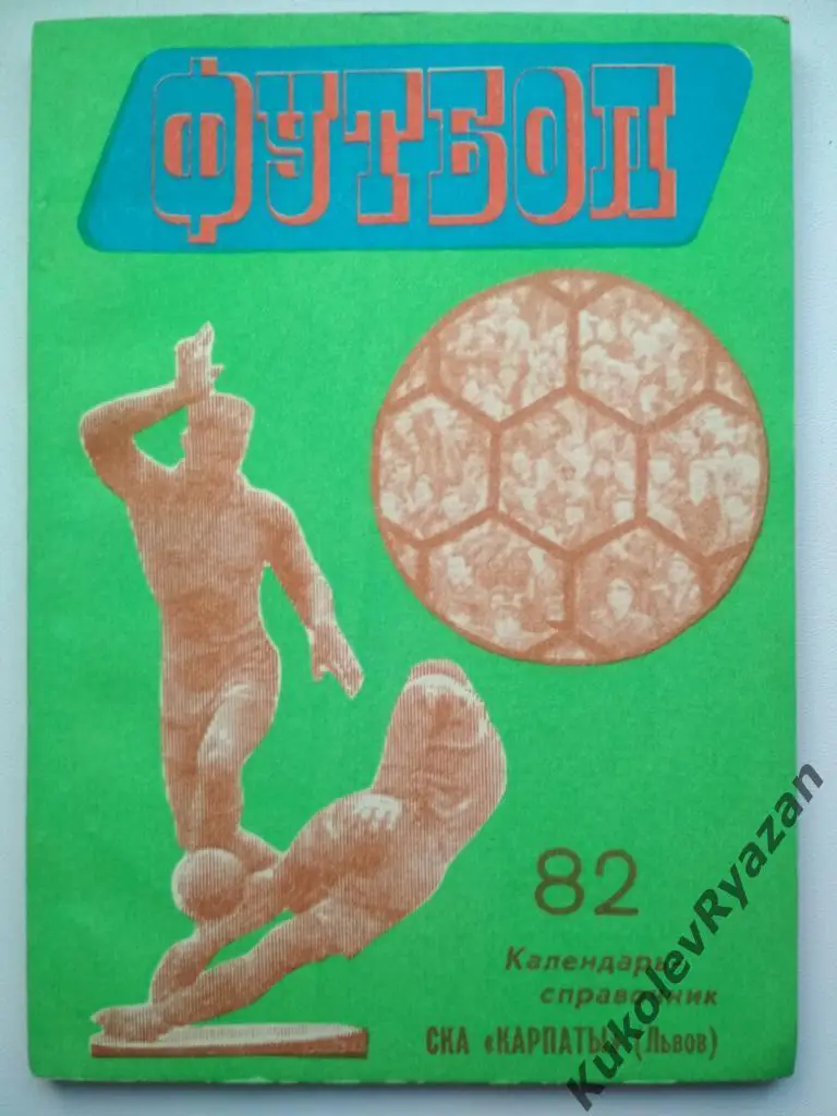 Львов 1982 футбол 112 страниц