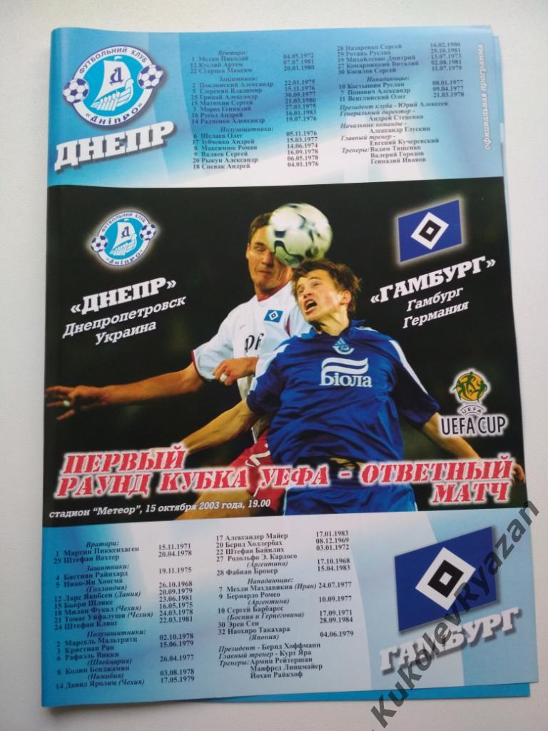 Днепр Днепропетровск Гамбург ФРГ Кубок УЕФА 15.10.2003