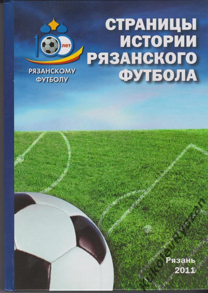 Страницы истории рязанского футбола. Книга со статистикой. Издание 2011 года.