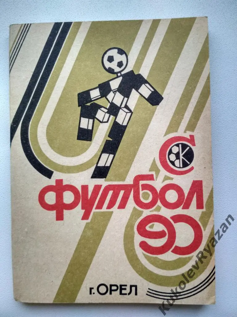 Орел 1990 футбол календарь-справочник летопись Орловского футбола 80-е все матчи