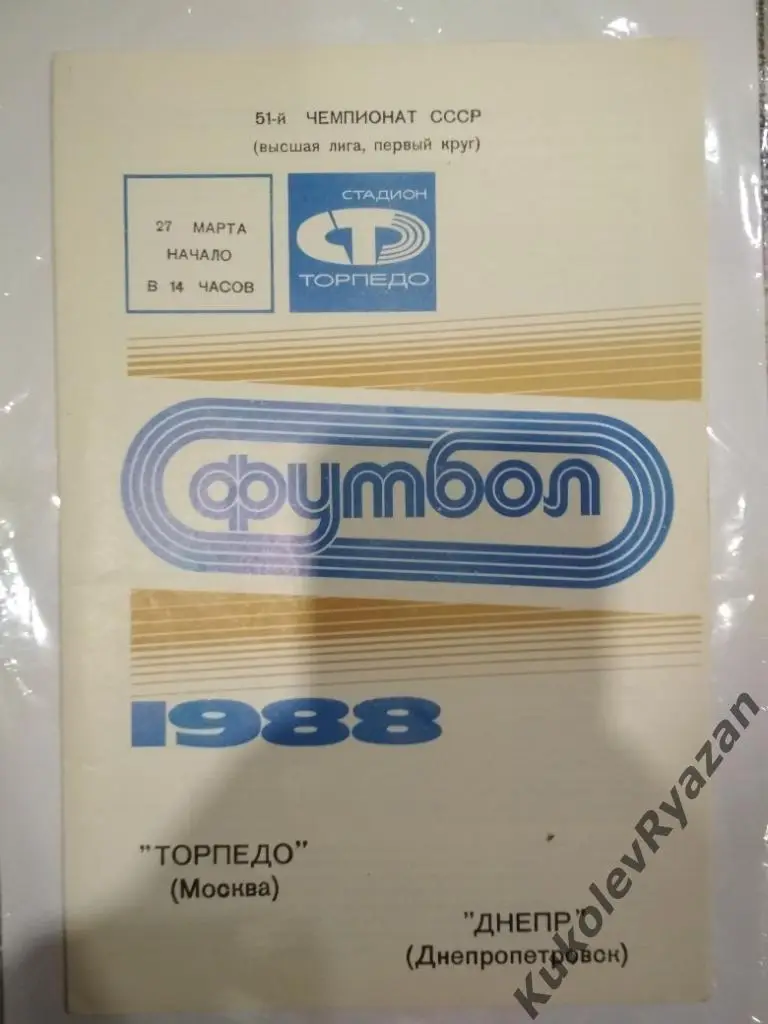 Торпедо Москва Днепр Днепропетровск 27.03.1988 футбол чемпионат СССР высшая лига