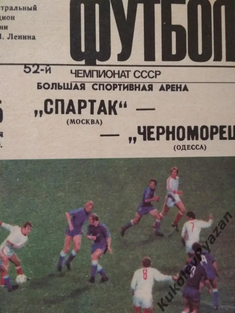 Спартак Москва Черноморец Одесса 15.06.1989 футбол высшая лига чемпионат СССР