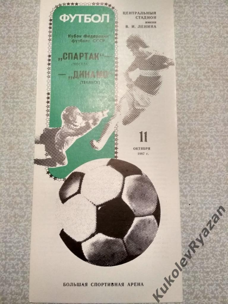 Кубок Футбольного Союза, Кубок Федерации футбола. Коллекция программ 42 штуки