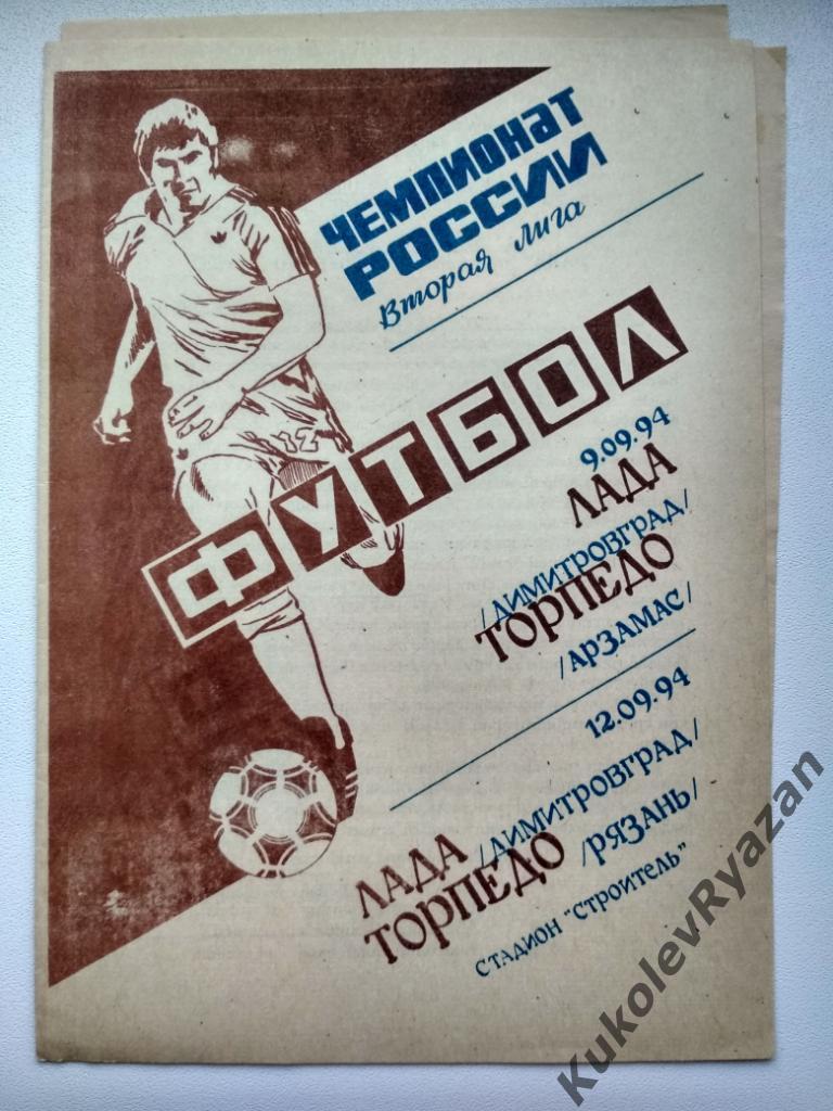 Лада Димитровград Торпедо Рязань Торпедо Арзамас 12.09.1994 вторая лига