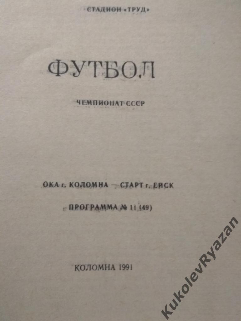 Ока Коломна Старт Ейск 1991 вторая лига футбол чемпионат СССР