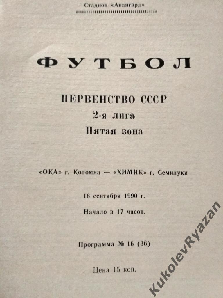 Ока Коломна Химик Семилуки 16.09.1990 вторая лига футбол чемпионат СССР