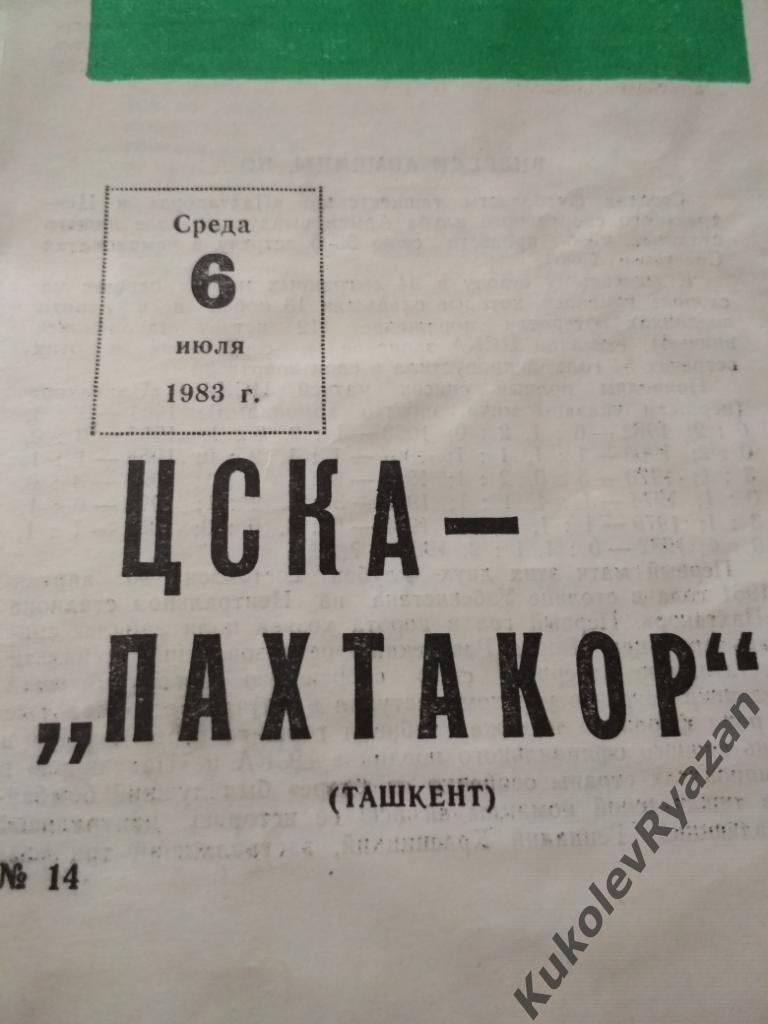 ЦСКА Москва Пахтакор Ташкент 06.07.1983 чемпионат СССР высшая лига футбол