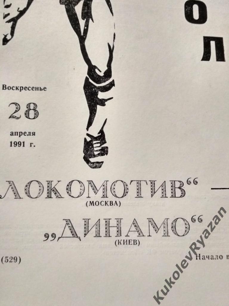 Локомотив Москва Динамо Киев 28.04.1991 чемпионат СССР высшая лига футбол