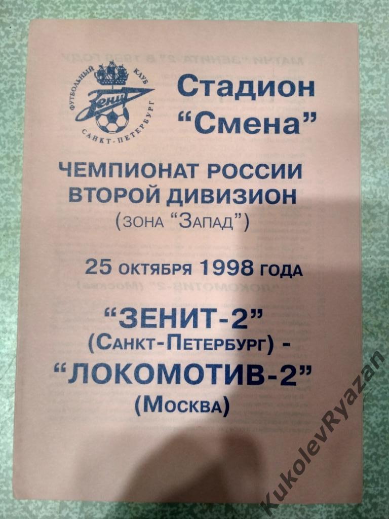 Зенит-2 Санкт - Петербург - Локомотив-2 Москва 25.10.1998