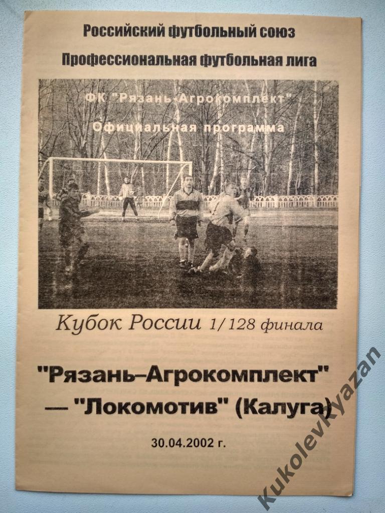 Рязань - Агрокомплект - Локомотив Калуга 1/128 Кубок России 30.04.2002