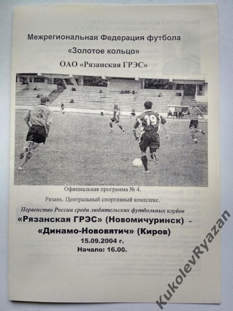 ОГК-6 Рязанская ГРЭС Новомичуринск - Динамо- Нововятич Киров 15.09.2004